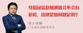 身份证信息被泄露会不会有危险，法律是如何规定的？