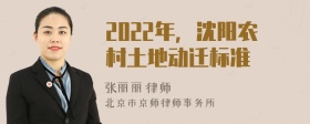 2022年，沈阳农村土地动迁标准