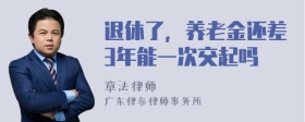 退休了，养老金还差3年能一次交起吗