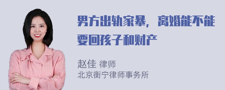 男方出轨家暴，离婚能不能要回孩子和财产