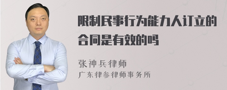 限制民事行为能力人订立的合同是有效的吗