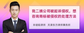 我二姨公司被起诉侵权，想咨询商标被侵权的处理方法