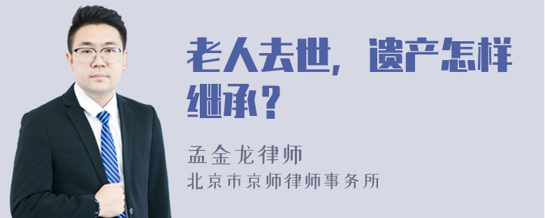 老人去世，遗产怎样继承？