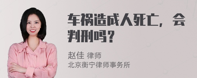 车祸造成人死亡，会判刑吗？