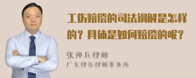 工伤赔偿的司法调解是怎样的？具体是如何赔偿的呢？