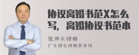 协议离婚书范X怎么写，离婚协议书范本