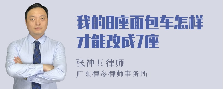 我的8座面包车怎样才能改成7座