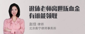 退休老师离世抚血金有谁能领取