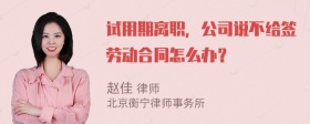 试用期离职，公司说不给签劳动合同怎么办？
