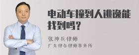 电动车撞到人逃逸能找到吗？