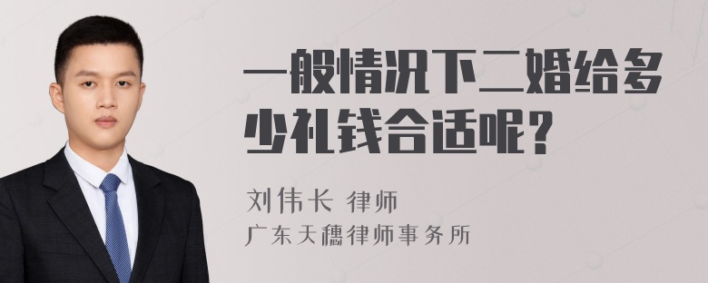 一般情况下二婚给多少礼钱合适呢？