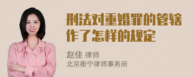 刑法对重婚罪的管辖作了怎样的规定