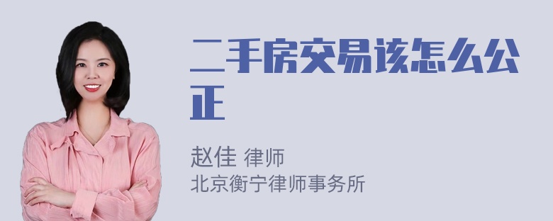 二手房交易该怎么公正