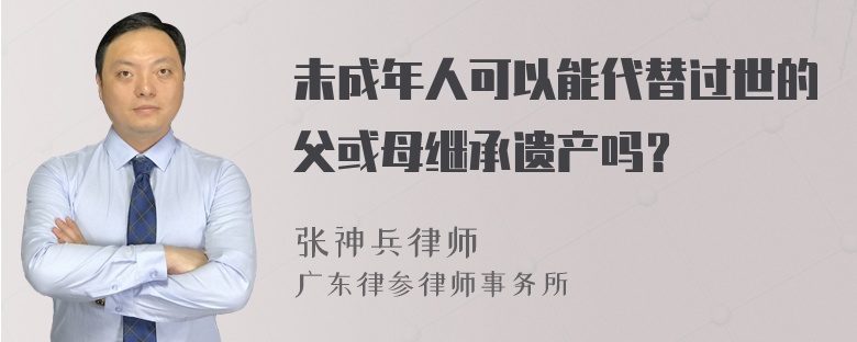 未成年人可以能代替过世的父或母继承遗产吗？