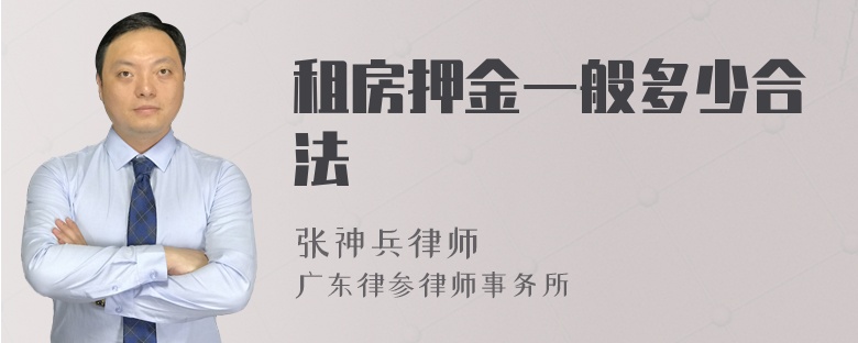 租房押金一般多少合法