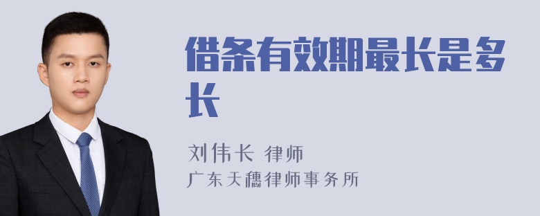 借条有效期最长是多长