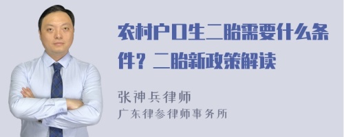 农村户口生二胎需要什么条件？二胎新政策解读