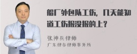 船厂外包队工伤，几天能知道工伤报没报的上？