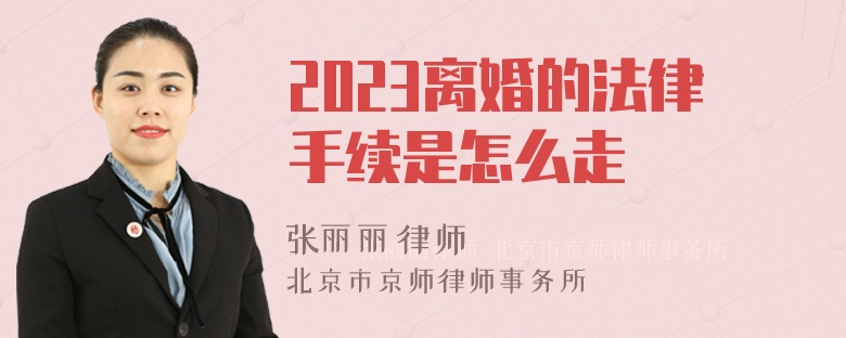 2023离婚的法律手续是怎么走