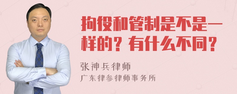 拘役和管制是不是一样的？有什么不同？