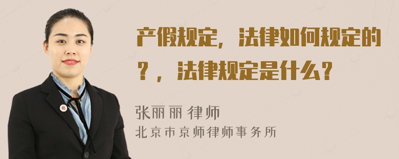 产假规定，法律如何规定的？，法律规定是什么？