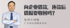 向企业借款，还款后借据要收回吗？