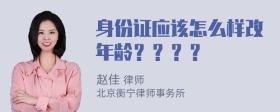 身份证应该怎么样改年龄？？？？