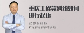 重庆工程款纠纷如何进行起诉