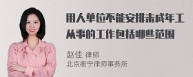 用人单位不能安排未成年工从事的工作包括哪些范围