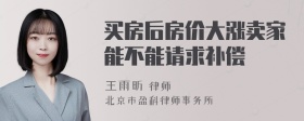 买房后房价大涨卖家能不能请求补偿