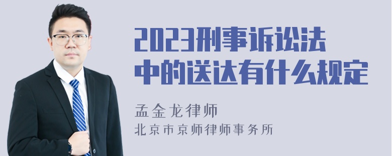 2023刑事诉讼法中的送达有什么规定