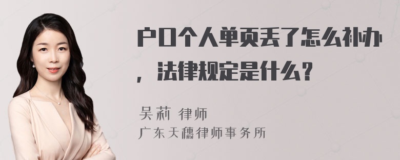 户口个人单页丢了怎么补办，法律规定是什么？