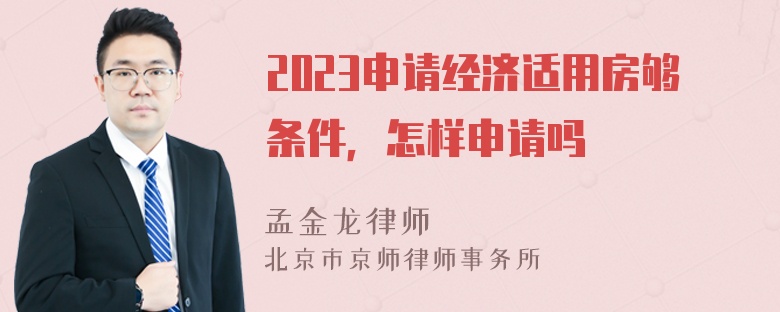 2023申请经济适用房够条件，怎样申请吗