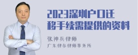 2023深圳户口迁移手续需提供的资料