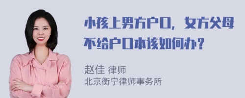 小孩上男方户口，女方父母不给户口本该如何办？