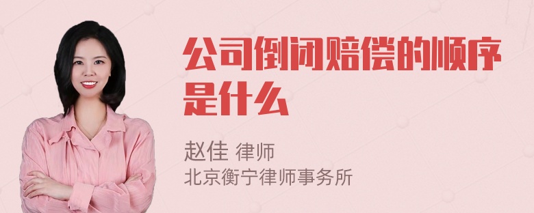 公司倒闭赔偿的顺序是什么