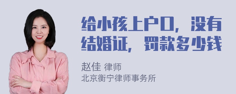 给小孩上户口，没有结婚证，罚款多少钱