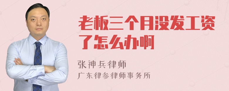 老板三个月没发工资了怎么办啊