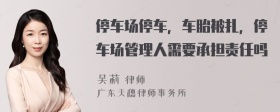 停车场停车，车胎被扎，停车场管理人需要承担责任吗