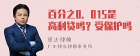 百分之0．015是高利贷吗？受保护吗