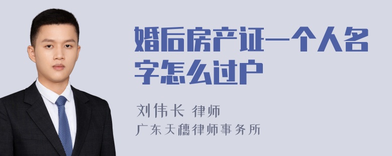 婚后房产证一个人名字怎么过户