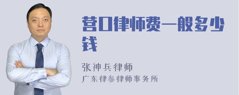 营口律师费一般多少钱