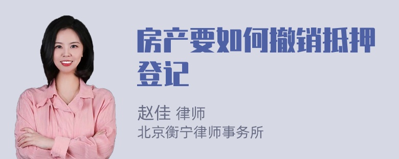 房产要如何撤销抵押登记