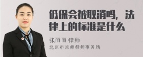 低保会被取消吗，法律上的标准是什么