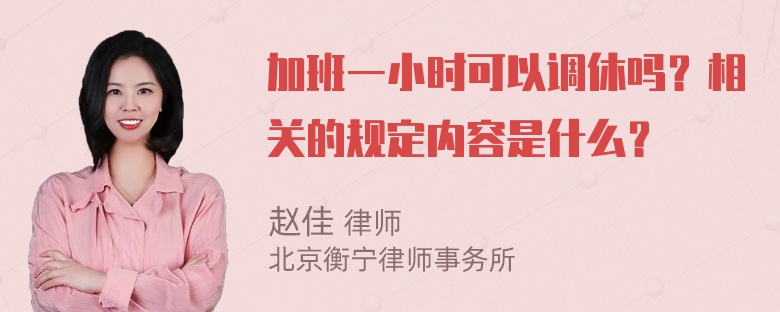 加班一小时可以调休吗？相关的规定内容是什么？