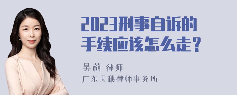 2023刑事自诉的手续应该怎么走？