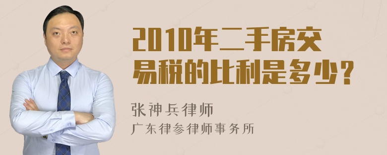 2010年二手房交易税的比利是多少？