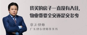 我买的房子一直没有入住，物业费要全交还是交多少