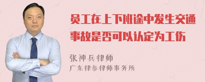 员工在上下班途中发生交通事故是否可以认定为工伤