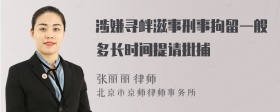 涉嫌寻衅滋事刑事拘留一般多长时间提请批捕